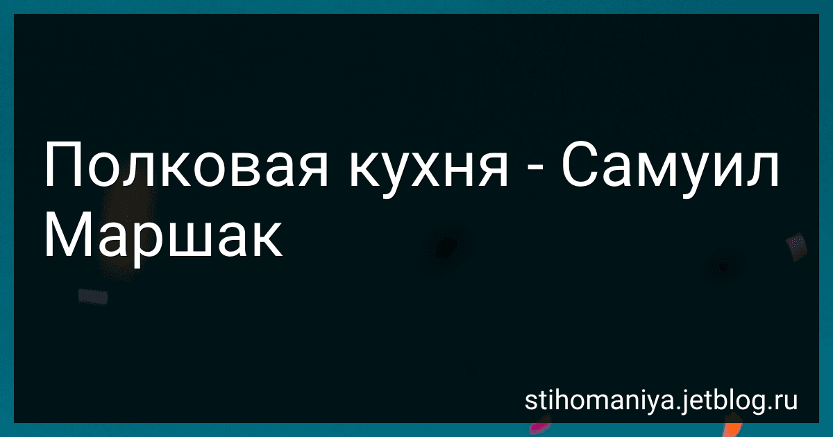 Полковая кухня - Самуил Маршак preview