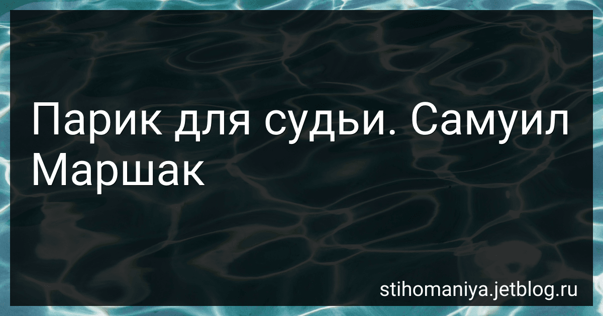 Парик для судьи. Самуил Маршак preview