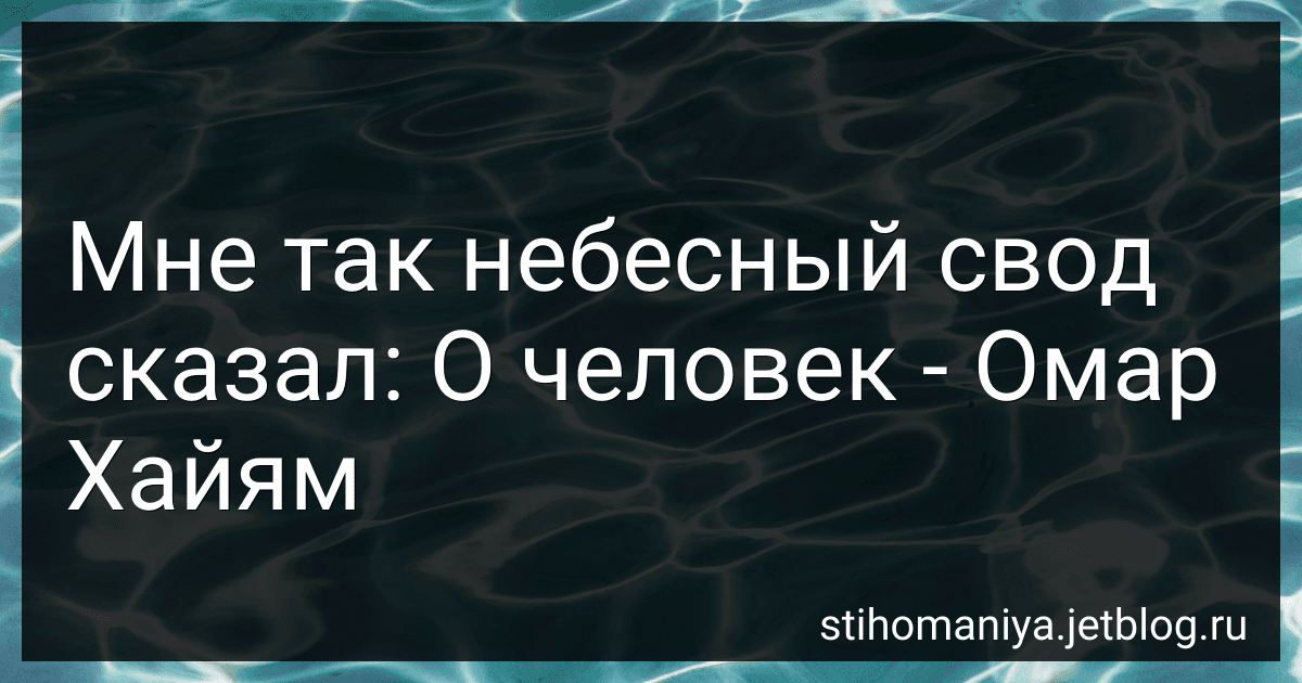 Мне так небесный свод сказал: О человек - Омар Хайям preview