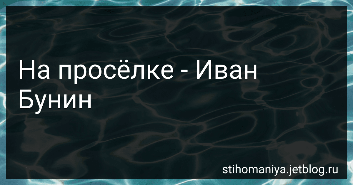 На просёлке - Иван Бунин preview