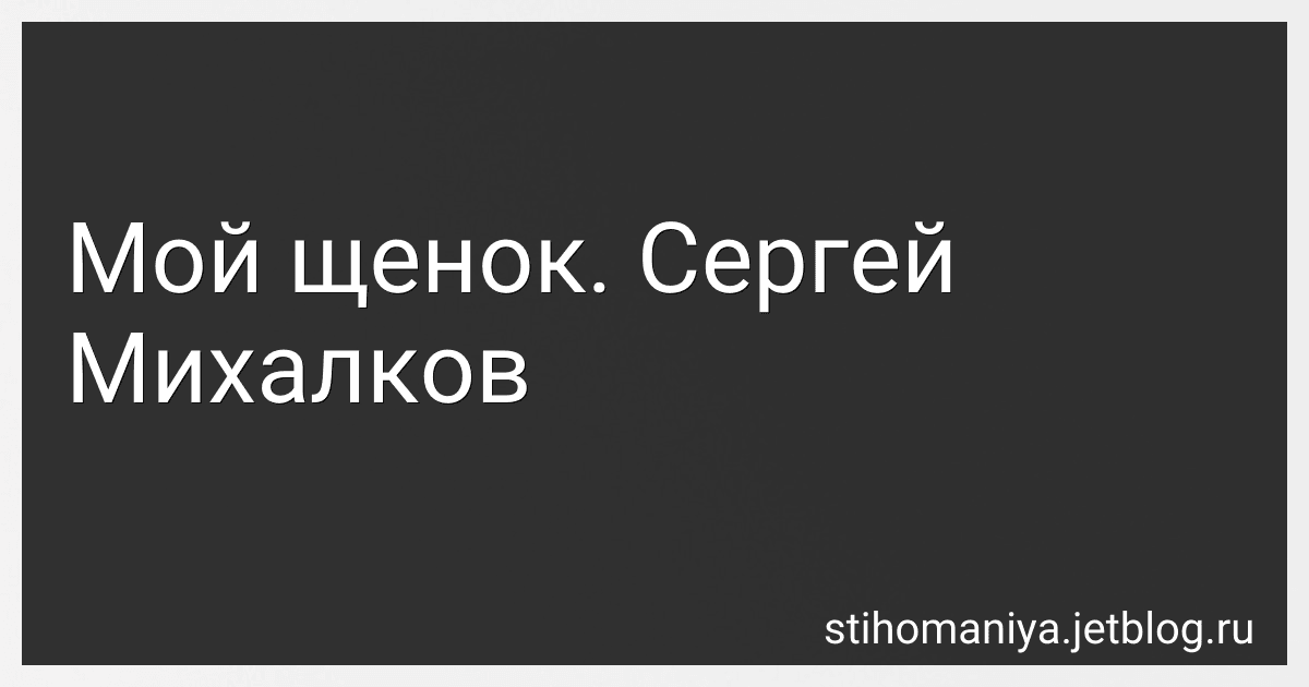 Мой щенок. Сергей Михалков preview
