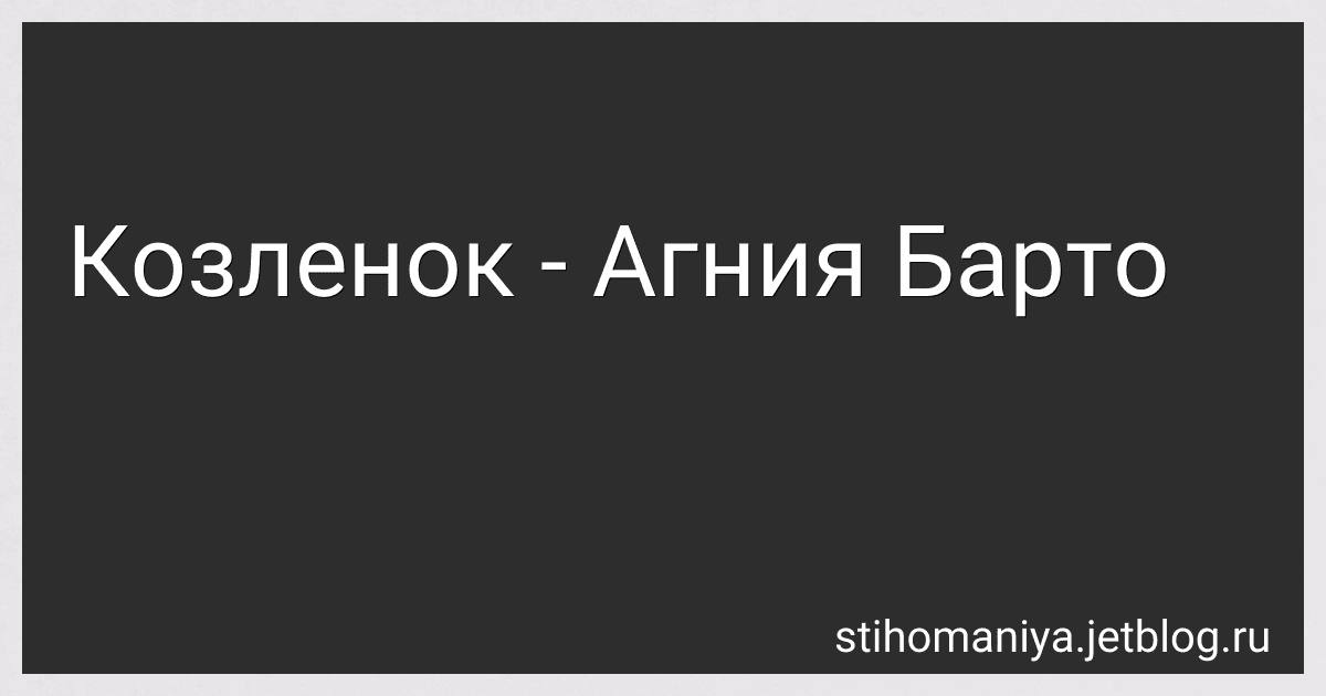 Козленок - Агния Барто preview