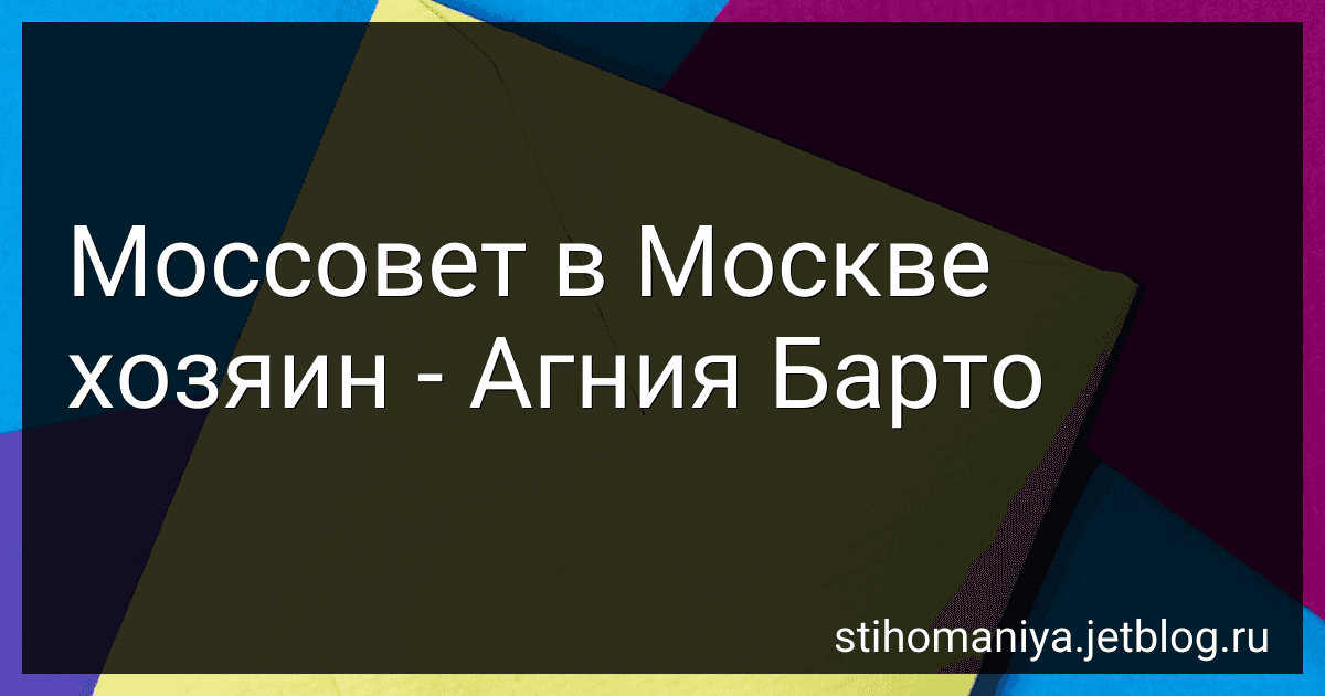 Моссовет в Москве хозяин - Агния Барто preview