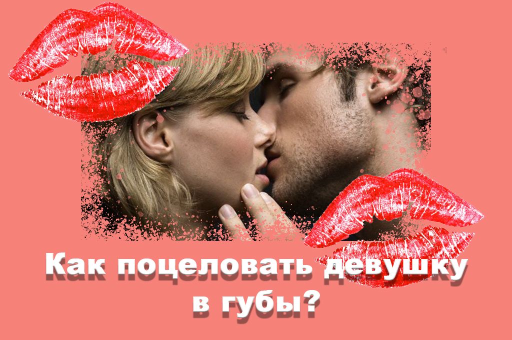 Как поцеловать девушку в губы? image