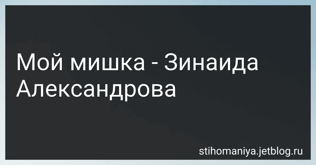 Мой мишка - Зинаида Александрова preview