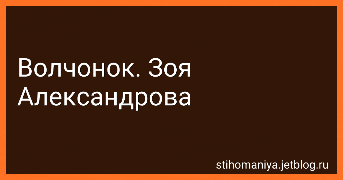 Волчонок. Зоя Александрова preview
