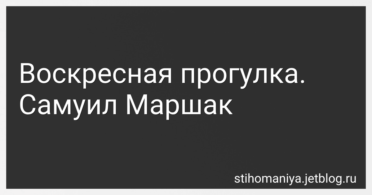 Воскресная прогулка. Самуил Маршак preview