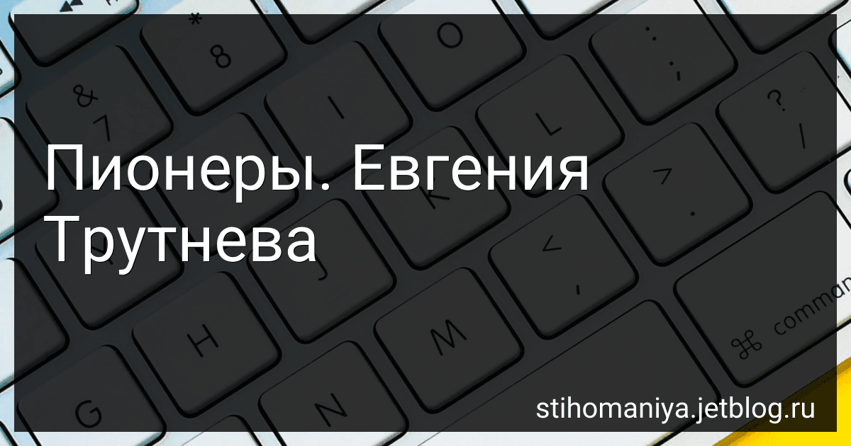 Пионеры. Евгения Трутнева preview