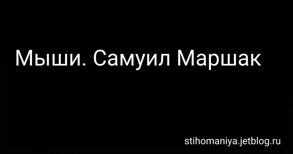 Мыши. Самуил Маршак preview