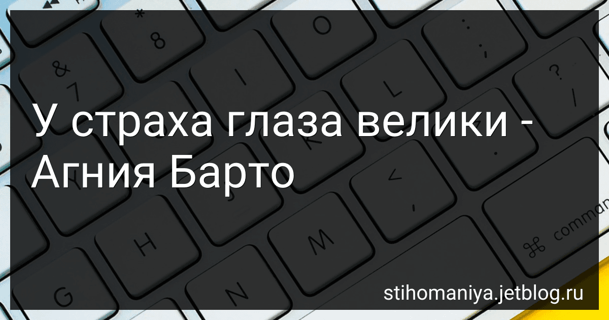 У страха глаза велики - Агния Барто image