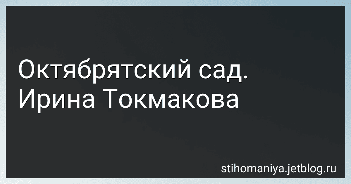 Октябрятский сад. Ирина Токмакова preview