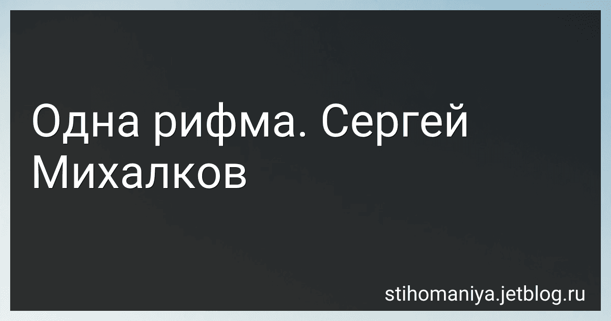 Одна рифма. Сергей Михалков preview
