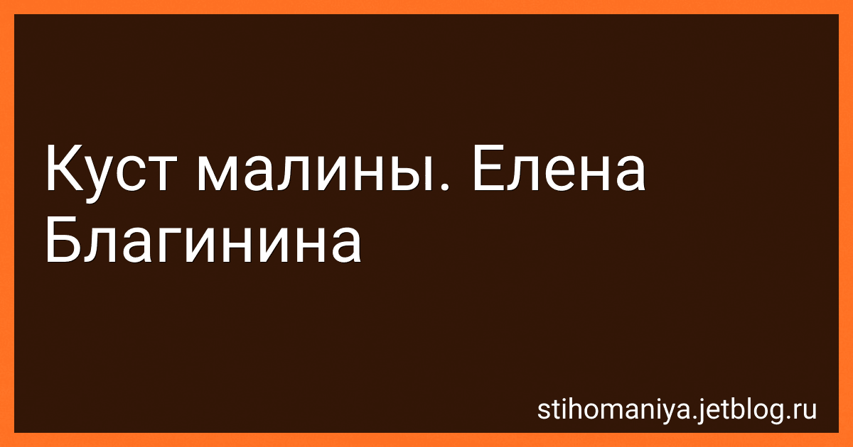 Куст малины. Елена Благинина preview