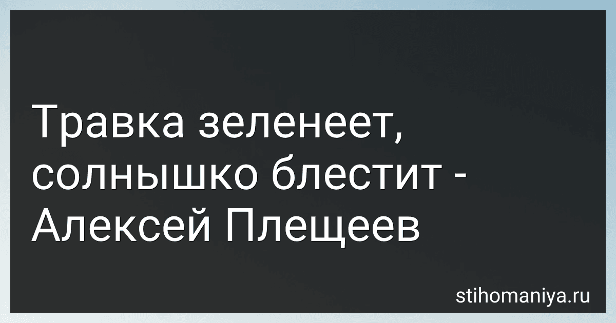 Травка зеленеет, солнышко блестит - Алексей Плещеев preview
