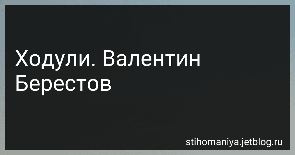 Ходули. Валентин Берестов preview