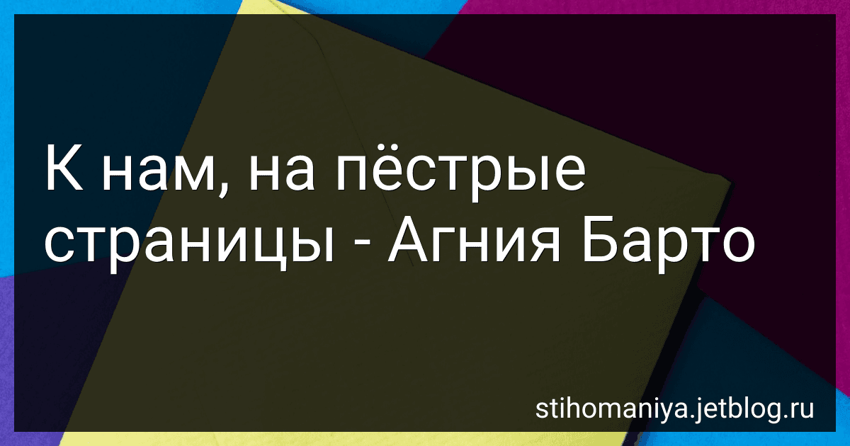 К нам, на пёстрые страницы - Агния Барто image