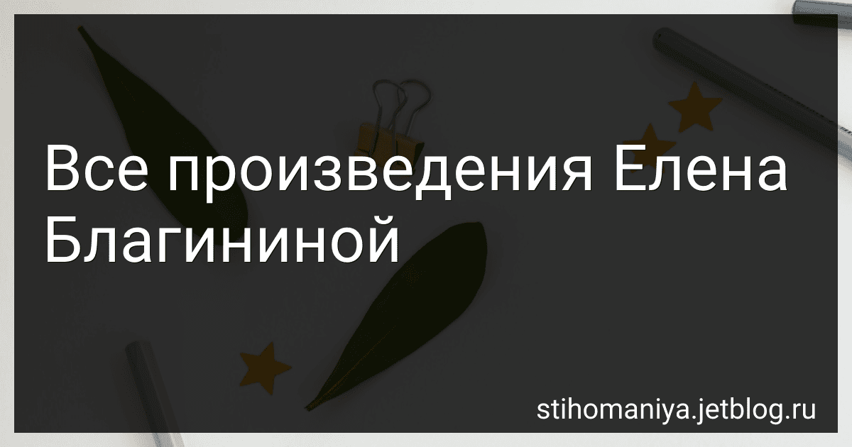 Все произведения Елена Благининой preview