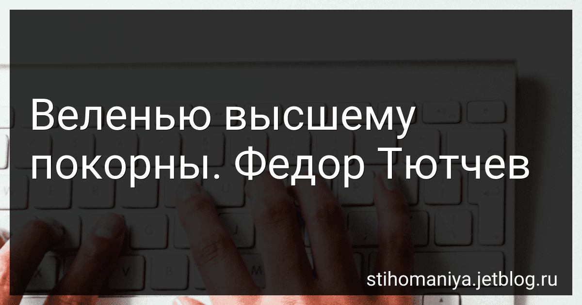 Веленью высшему покорны. Федор Тютчев preview