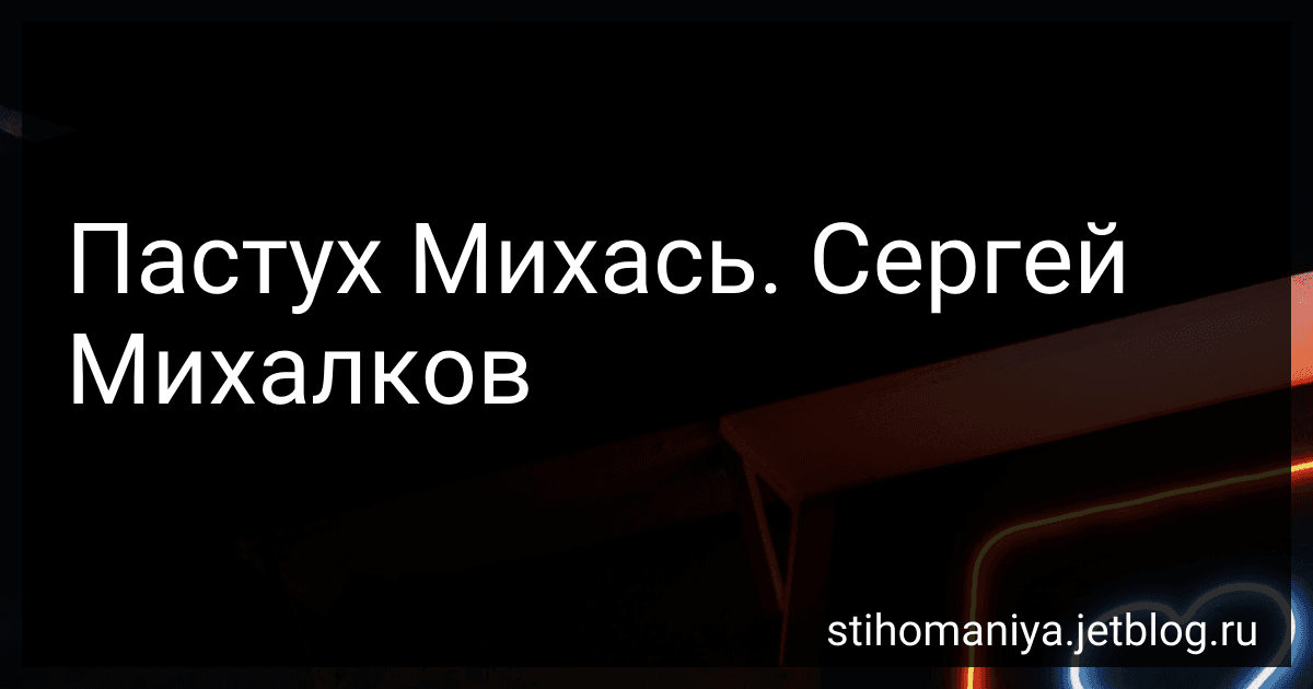 Пастух Михась. Сергей Михалков preview