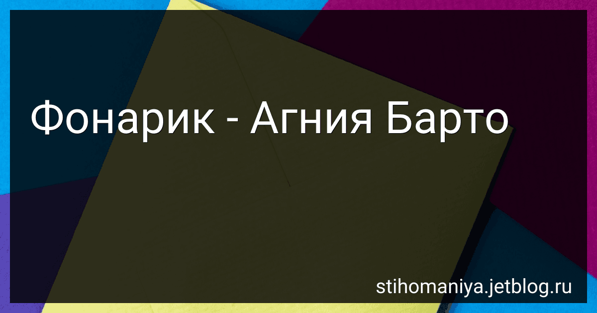 Фонарик - Агния Барто preview