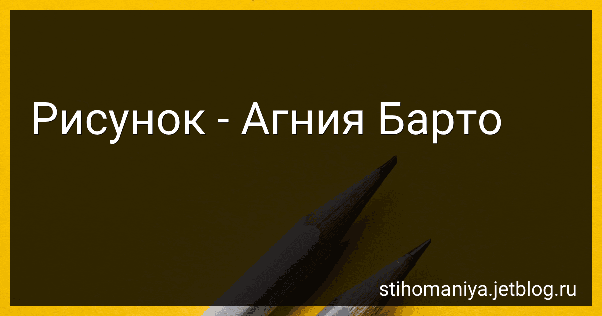 Рисунок - Агния Барто image