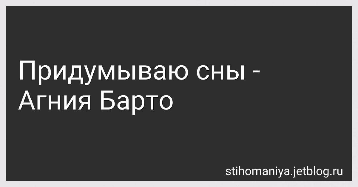 Придумываю сны - Агния Барто image