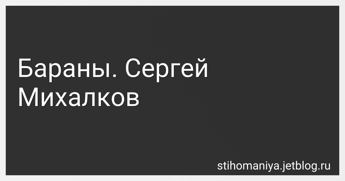 Бараны. Сергей Михалков preview