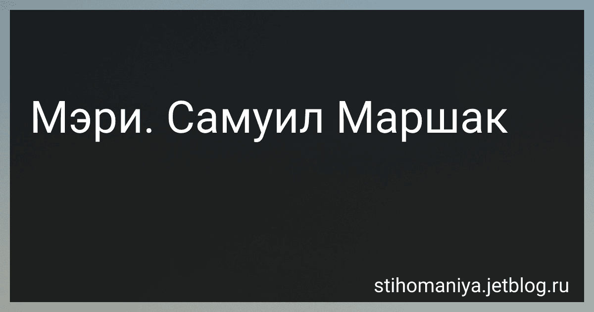Мэри. Самуил Маршак preview