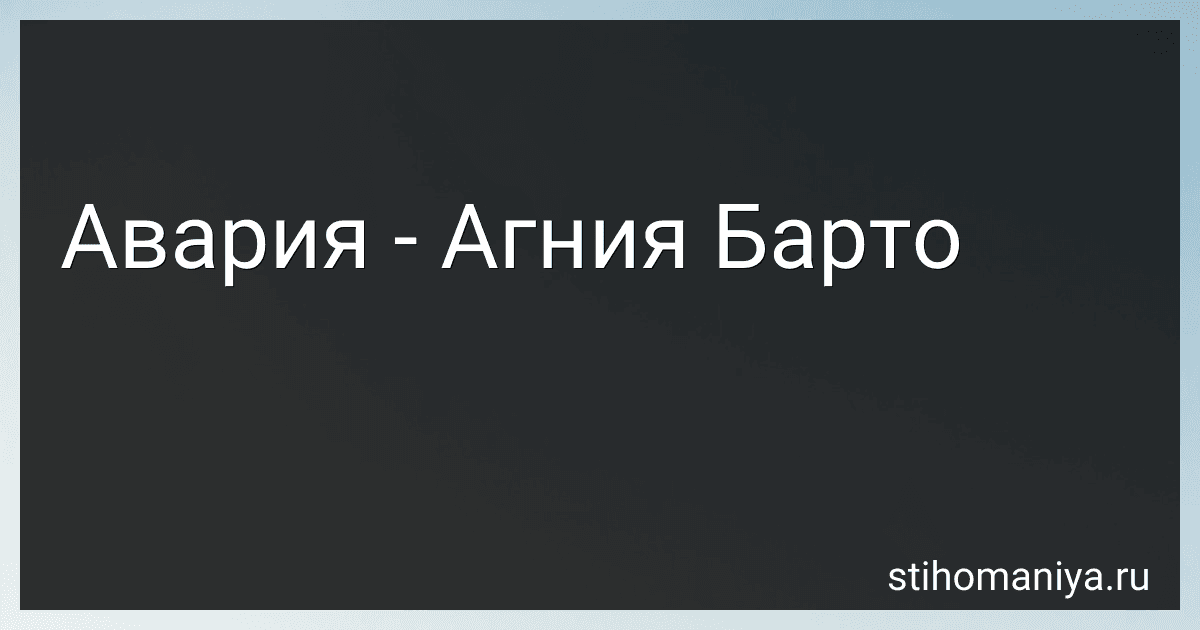 Авария - Агния Барто image