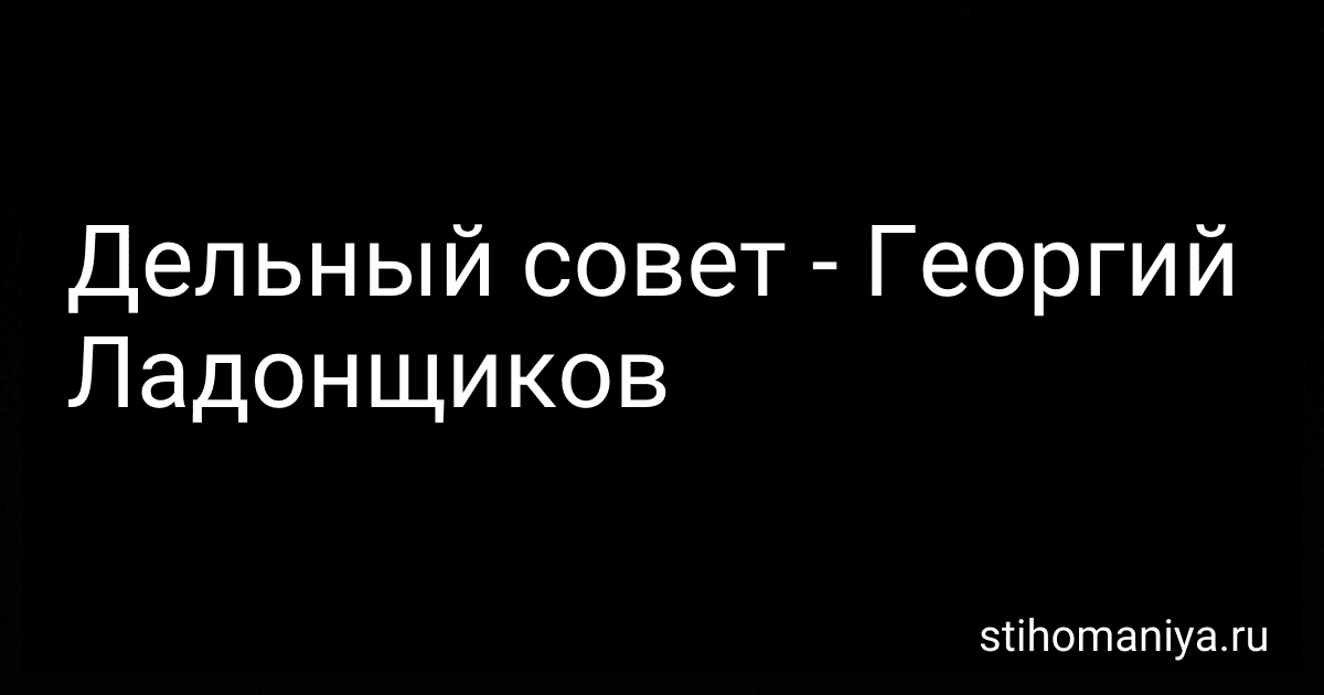 Дельный совет - Георгий Ладонщиков preview