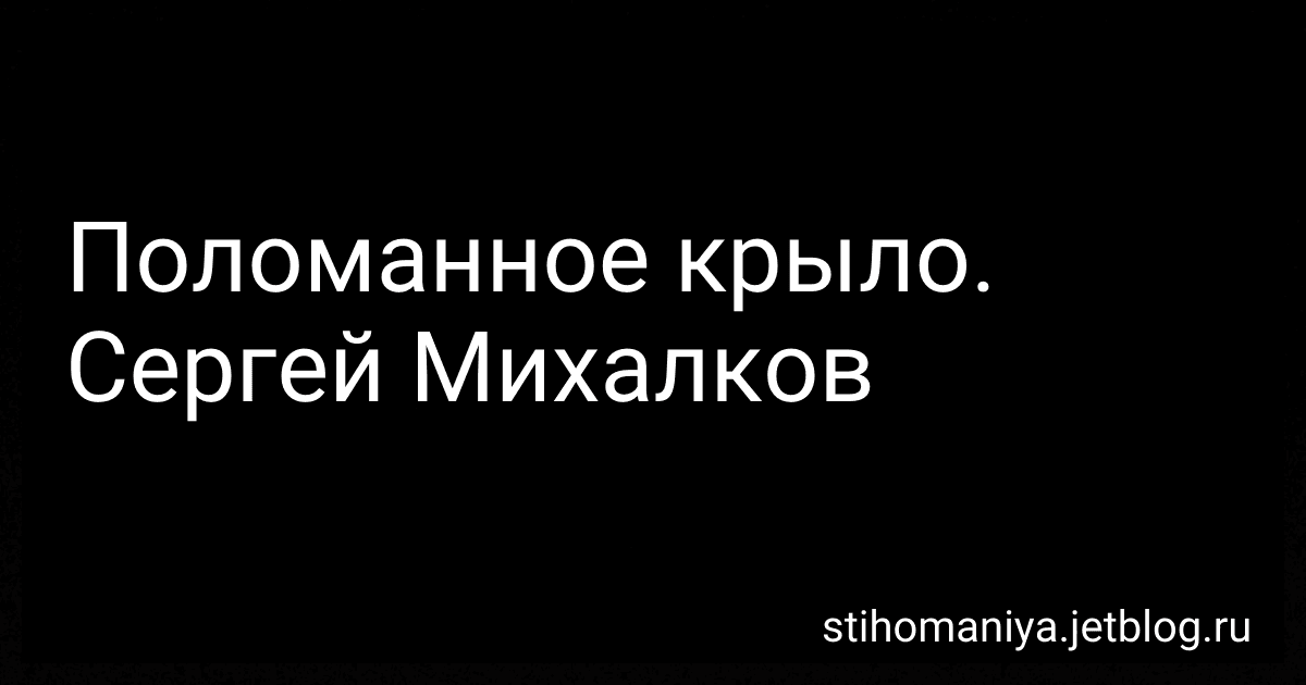 Поломанное крыло. Сергей Михалков preview