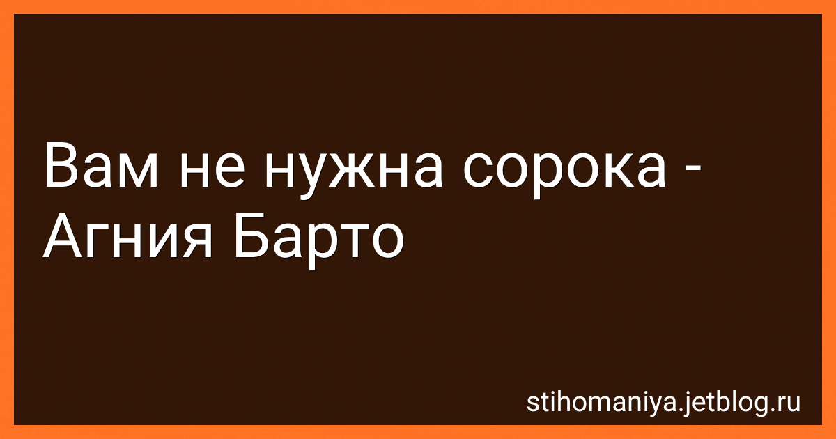 Вам не нужна сорока - Агния Барто image