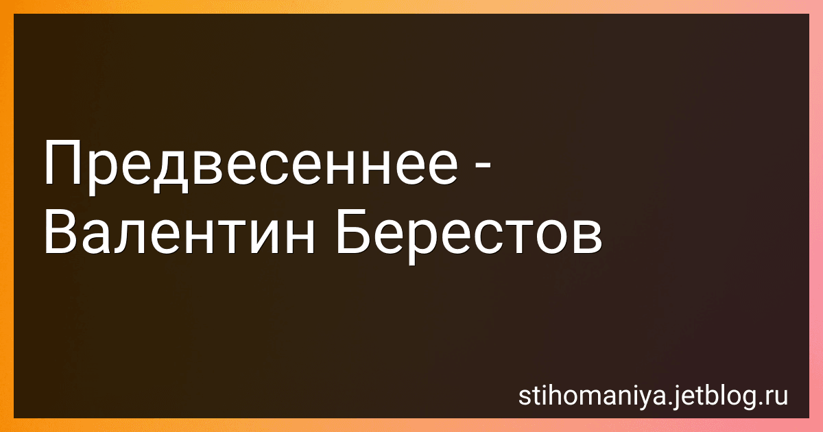 Предвесеннее - Валентин Берестов preview