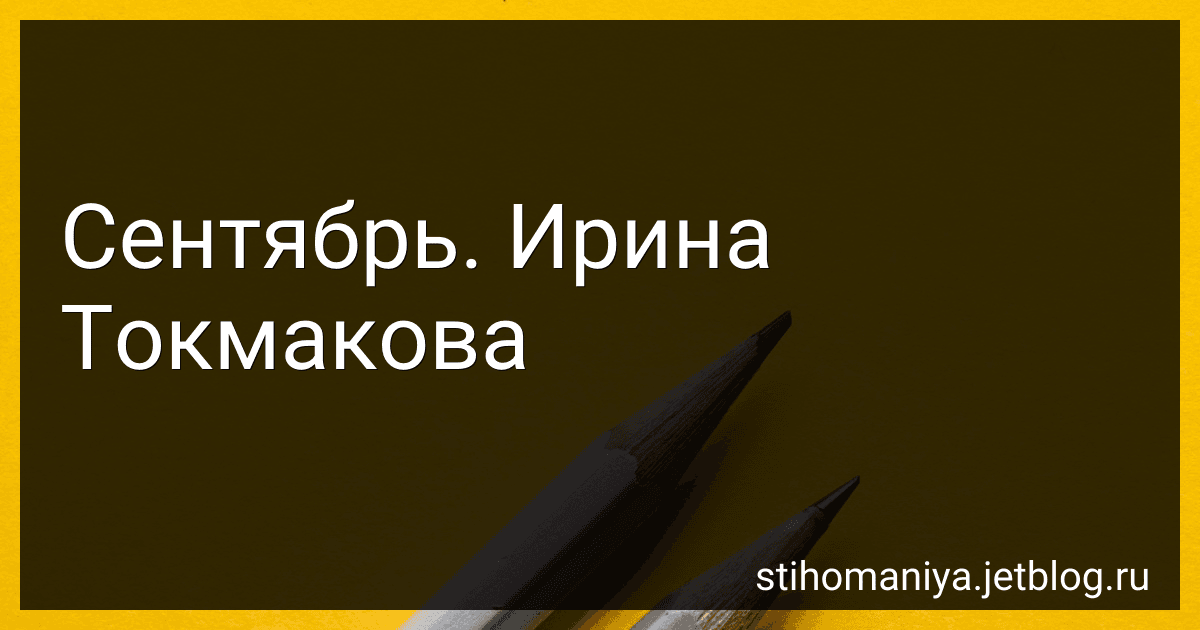 Сентябрь. Ирина Токмакова preview