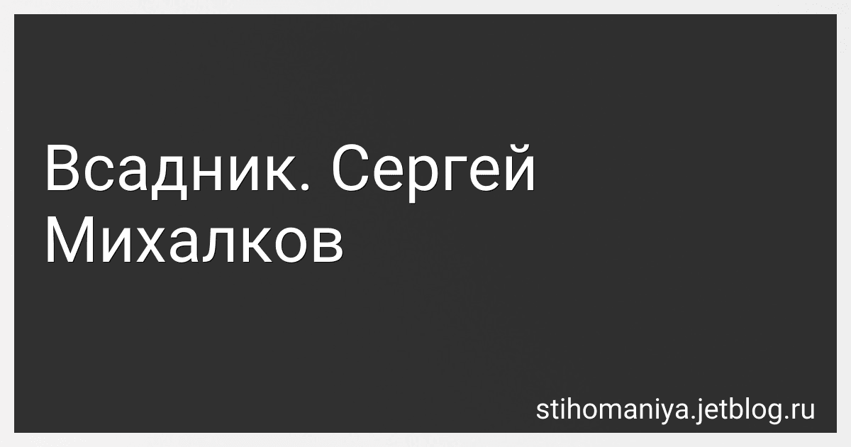 Всадник. Сергей Михалков preview