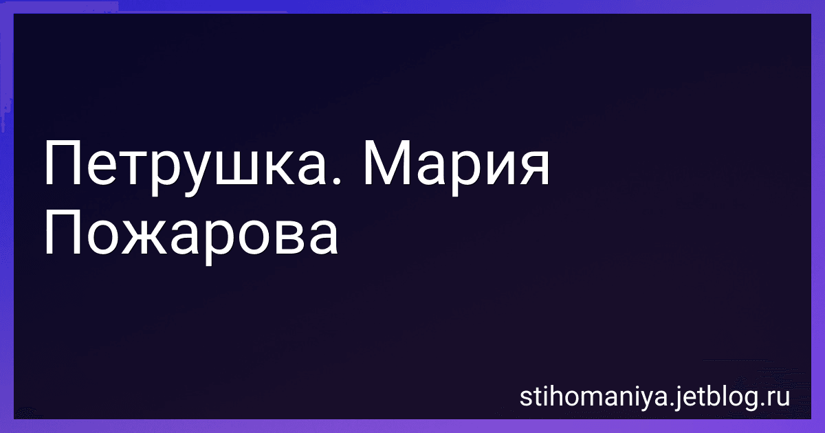 Петрушка. Мария Пожарова preview