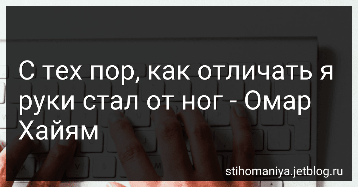 С тех пор, как отличать я руки стал от ног - Омар Хайям preview