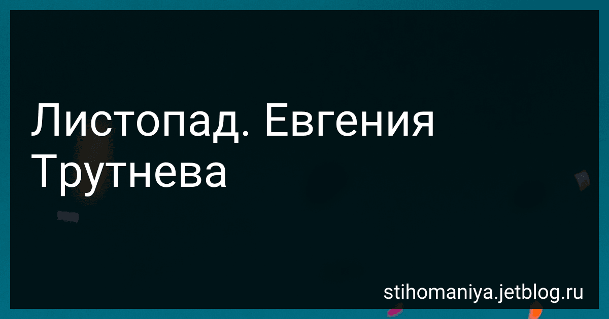 Листопад. Евгения Трутнева preview