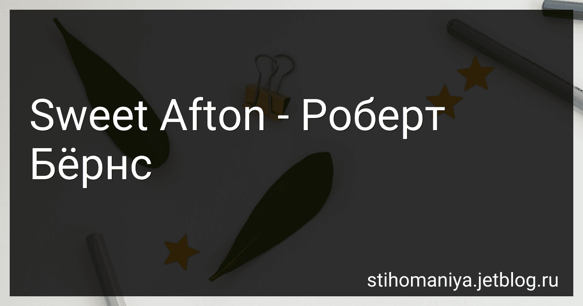 Sweet Afton - Роберт Бёрнс preview