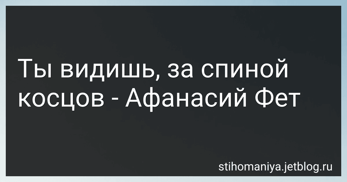 Ты видишь, за спиной косцов - Афанасий Фет image