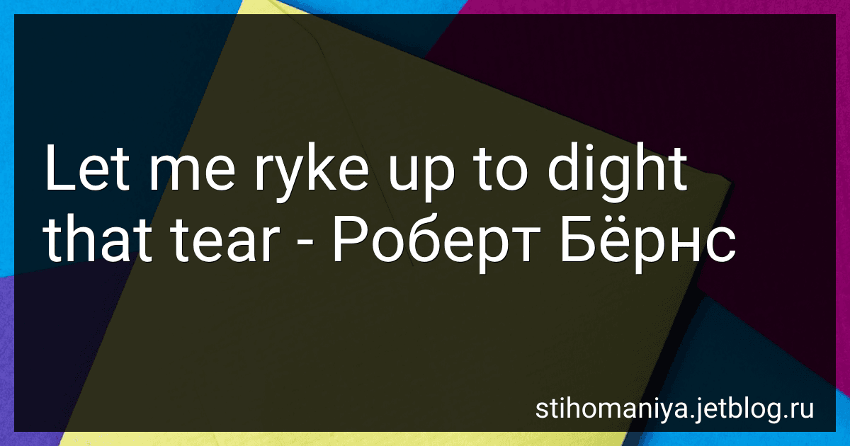 Let me ryke up to dight that tear - Роберт Бёрнс preview