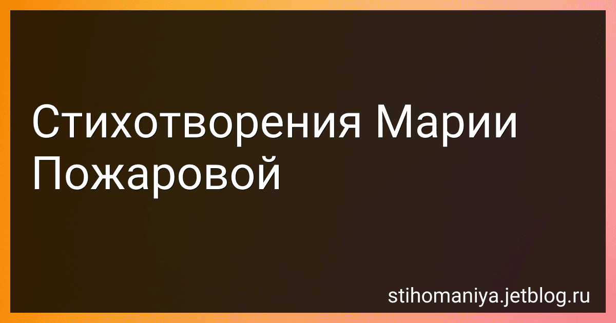 Стихотворения Марии Пожаровой preview