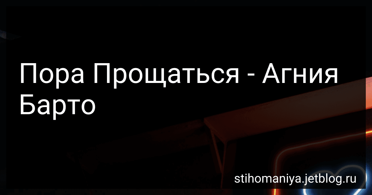 Пора Прощаться - Агния Барто image