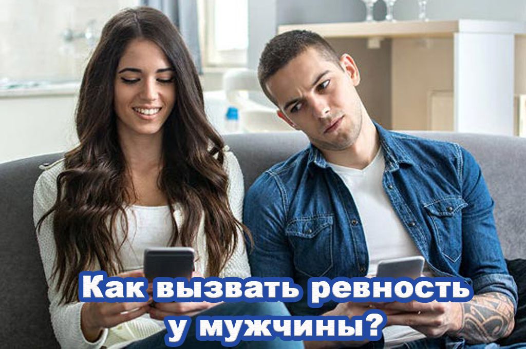 Как вызвать ревность у мужчины? image