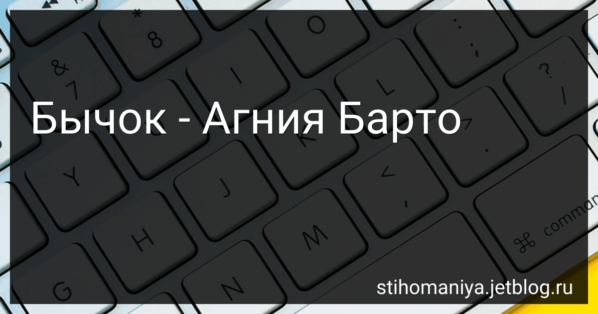 Бычок - Агния Барто preview