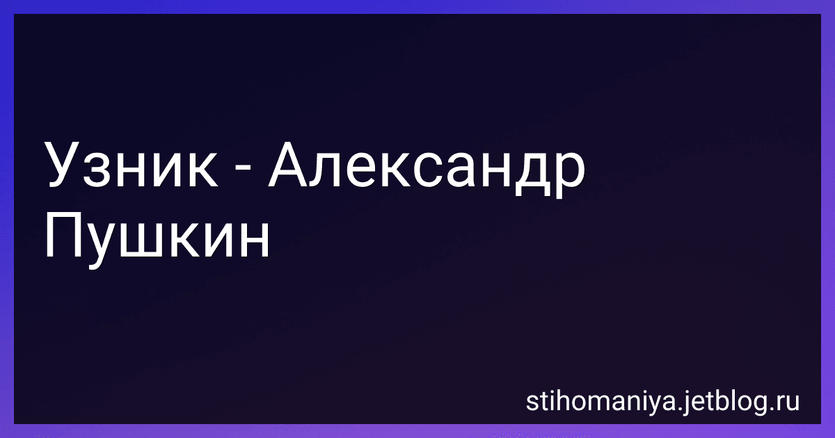 Узник - Александр Пушкин preview