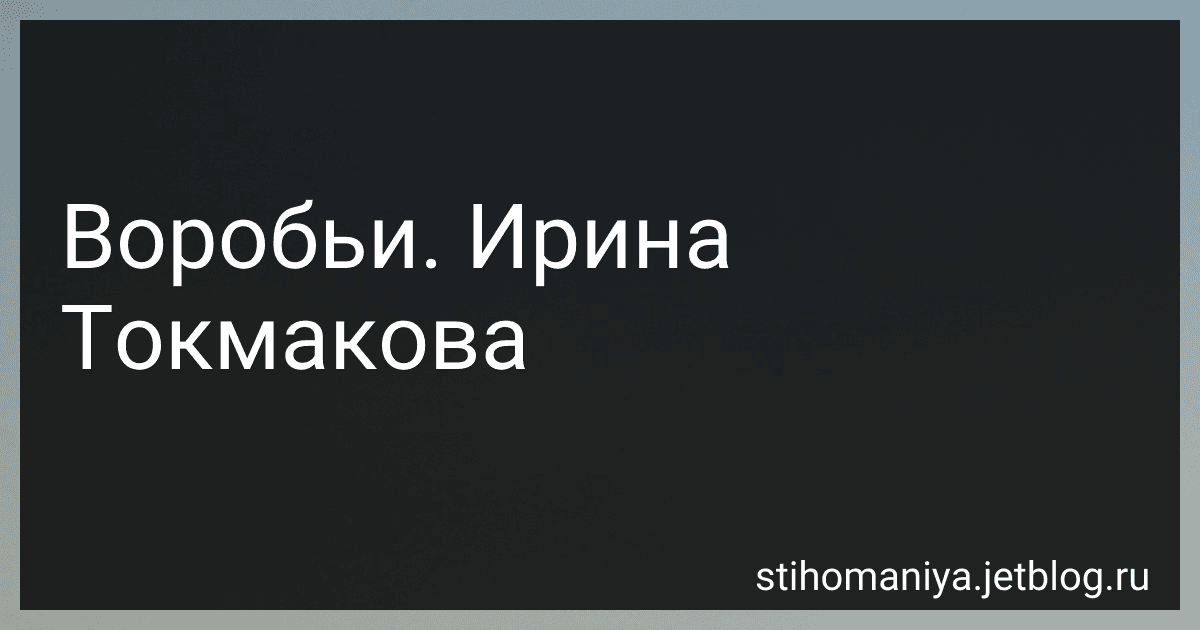Воробьи. Ирина Токмакова preview