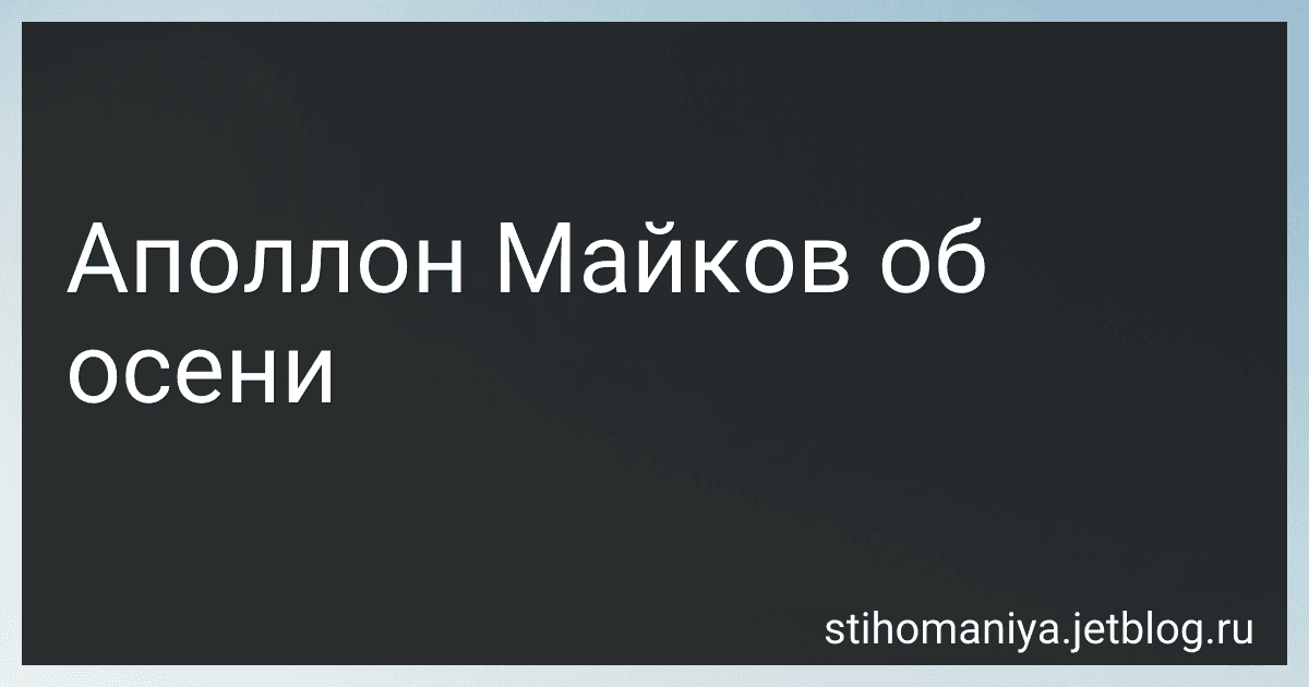 Аполлон Майков об осени preview
