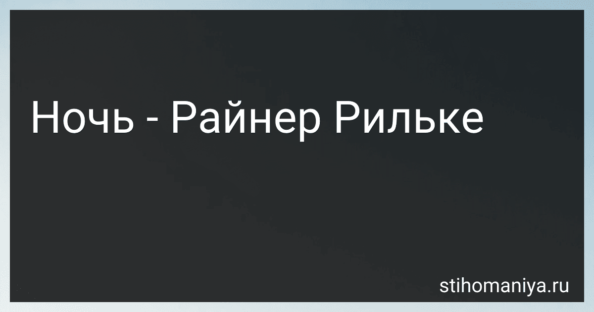 Ночь - Райнер Рильке preview