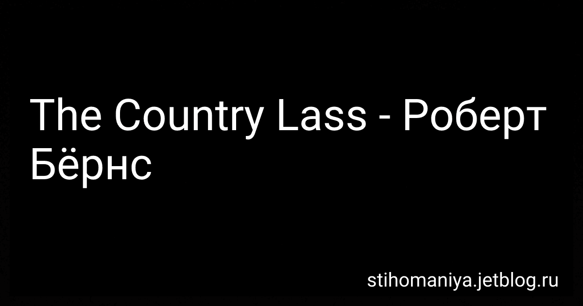 The Country Lass - Роберт Бёрнс preview
